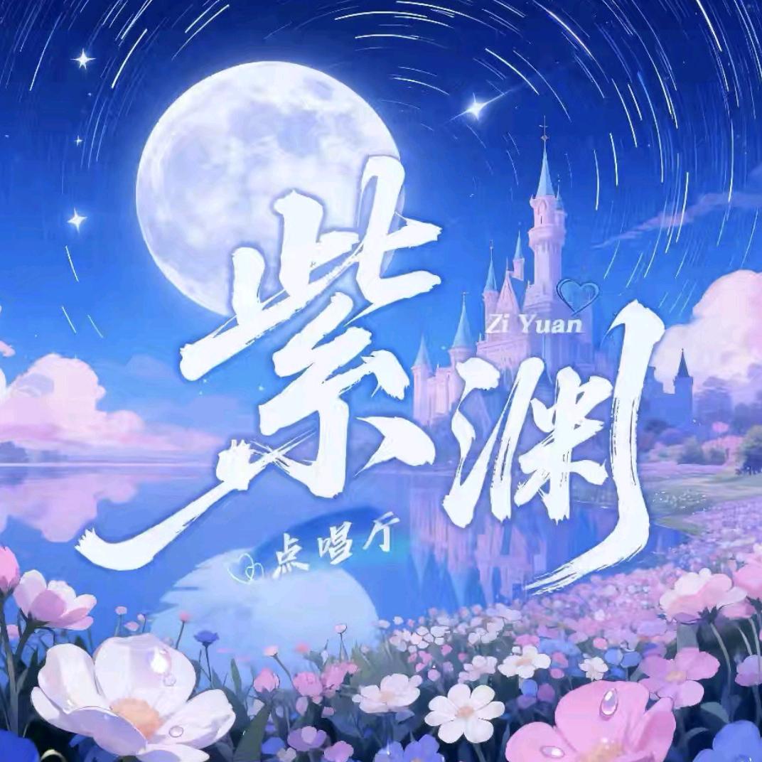 紫渊-点唱