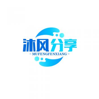 沐风分享