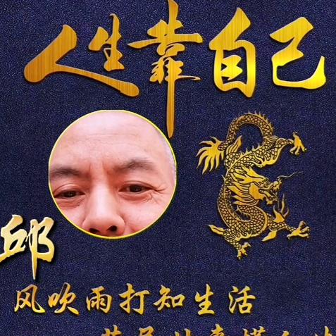 爱好生活（丘新）