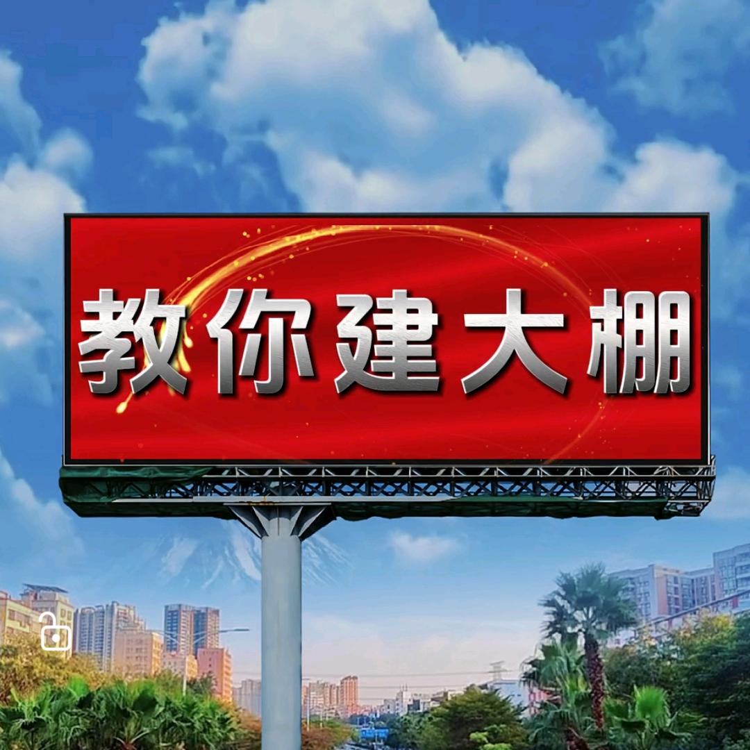 教你建大棚（讲套路）
