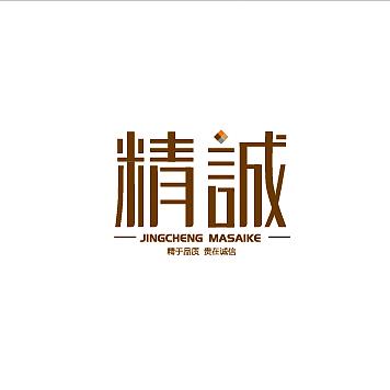精诚雕刻