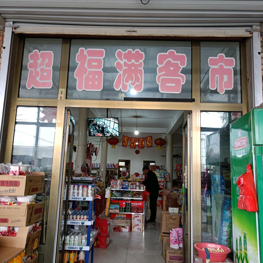 福满客超市