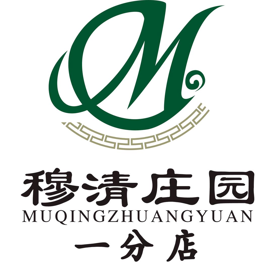 穆清庄园一分店