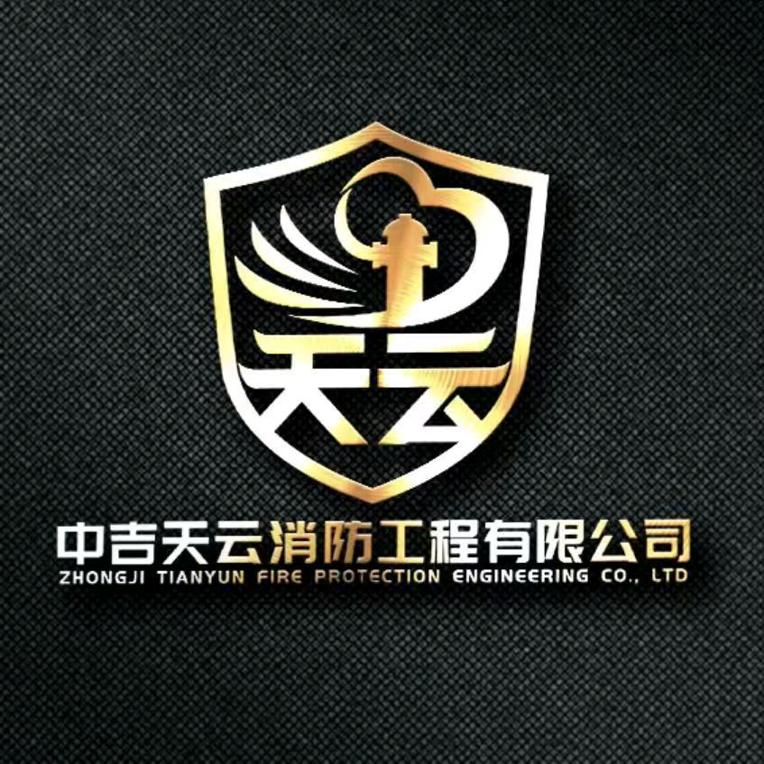 中吉天云消防（一级资质加盟）