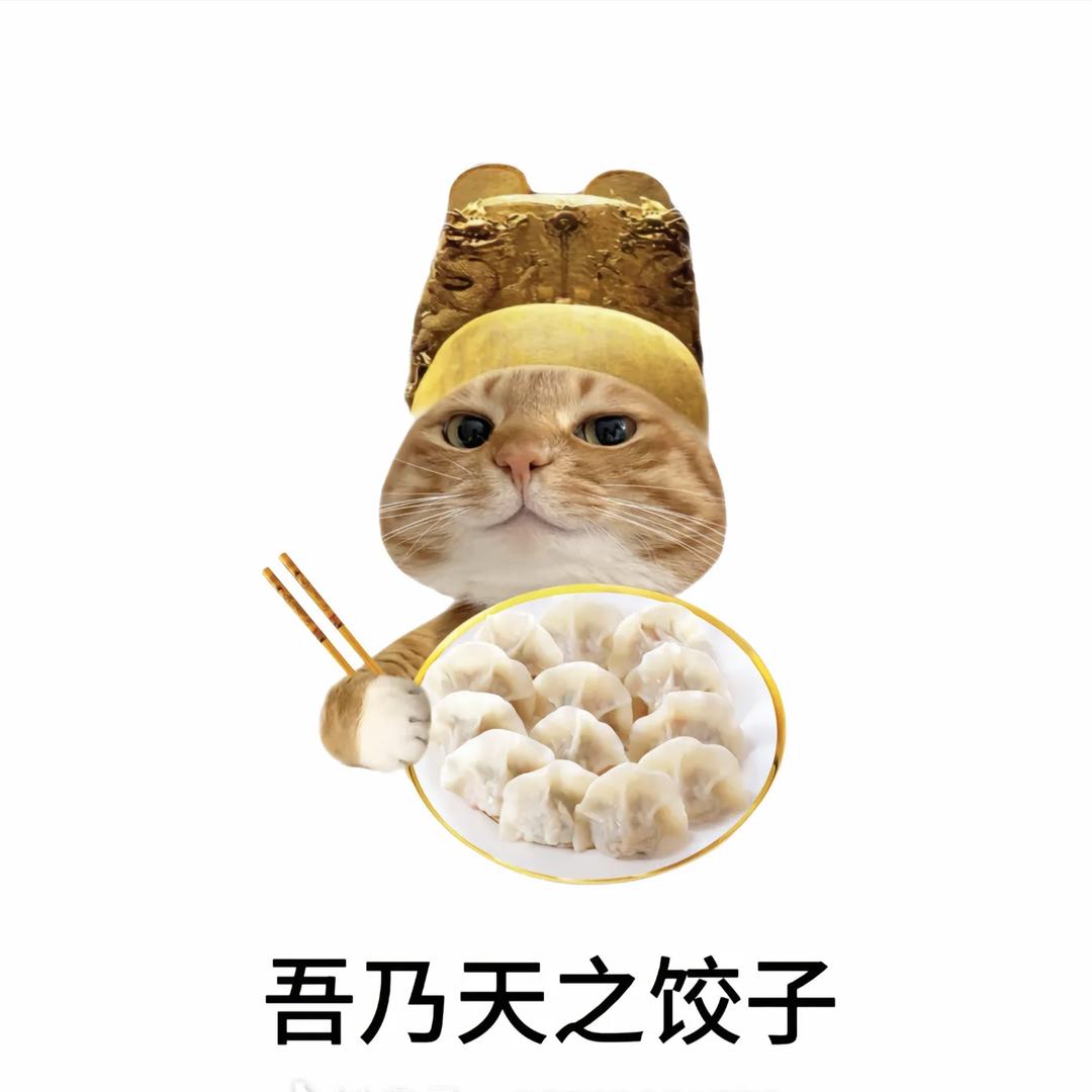 春记饺子🥟（皇家专供版）