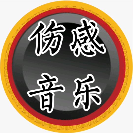 伤感音乐