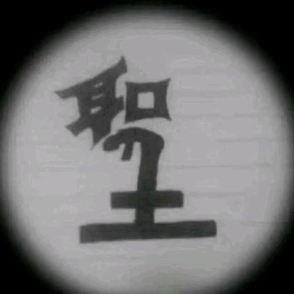 造福万民