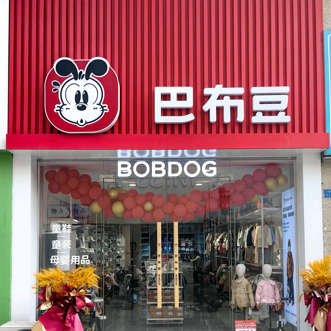 巴布豆婴童（孟州市汇丰步行街店）