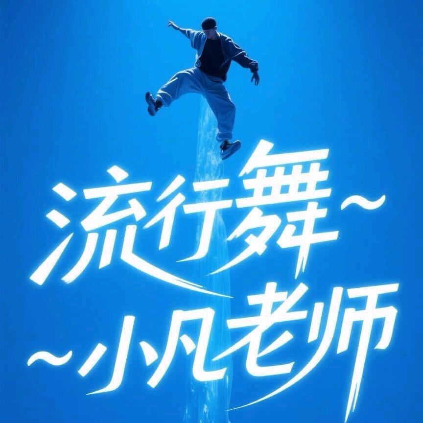 舞蹈培训-小凡老师