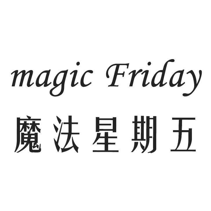 魔法星期五内衣铺