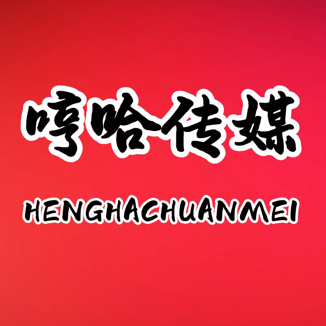 哼哈（大舞台）