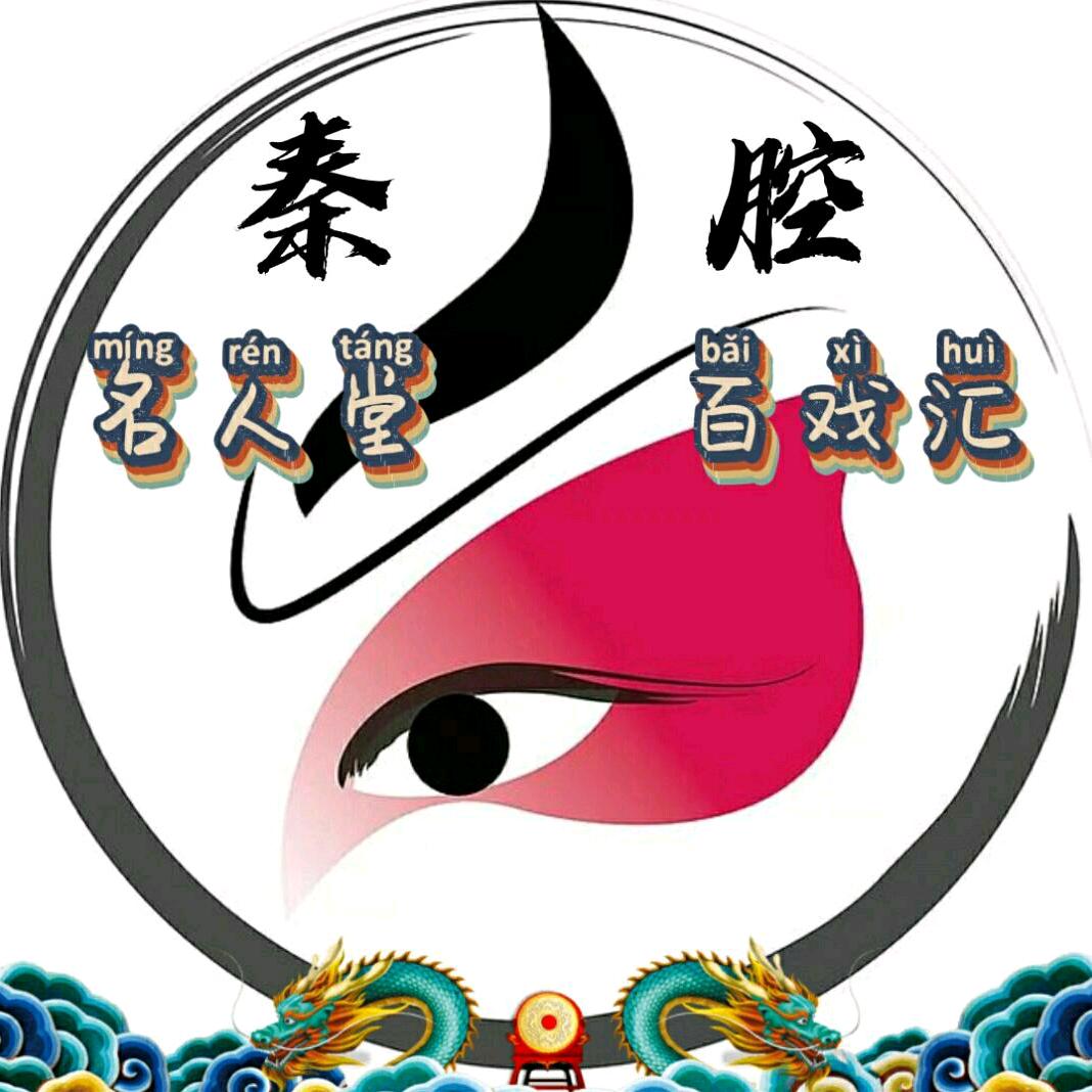 秦腔名人堂百戏汇