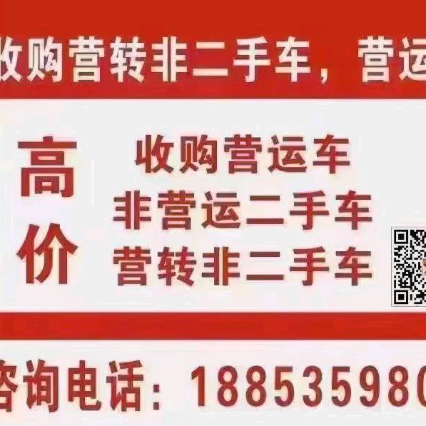 烟台 收 售 二手网约车 营转非网约车