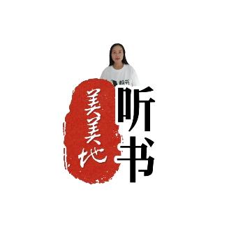 美美地听书