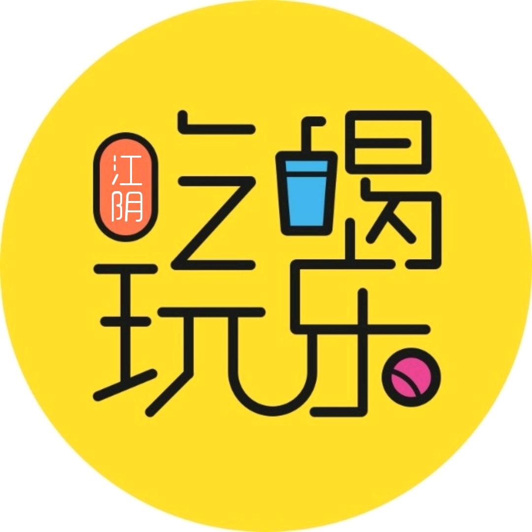 吃喝玩乐大江阴