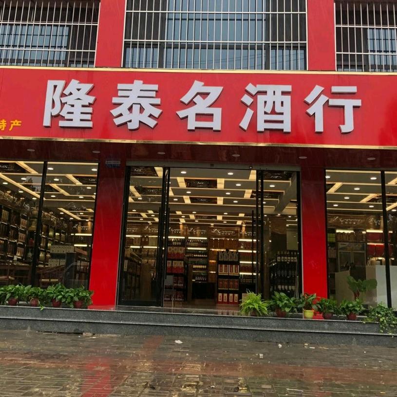 隆泰名酒行
