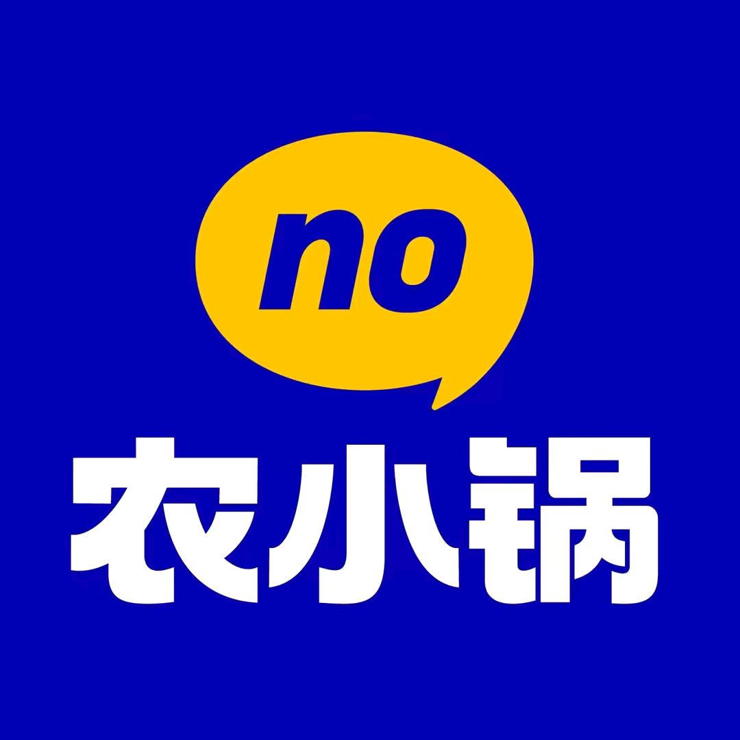 农小锅（福利）