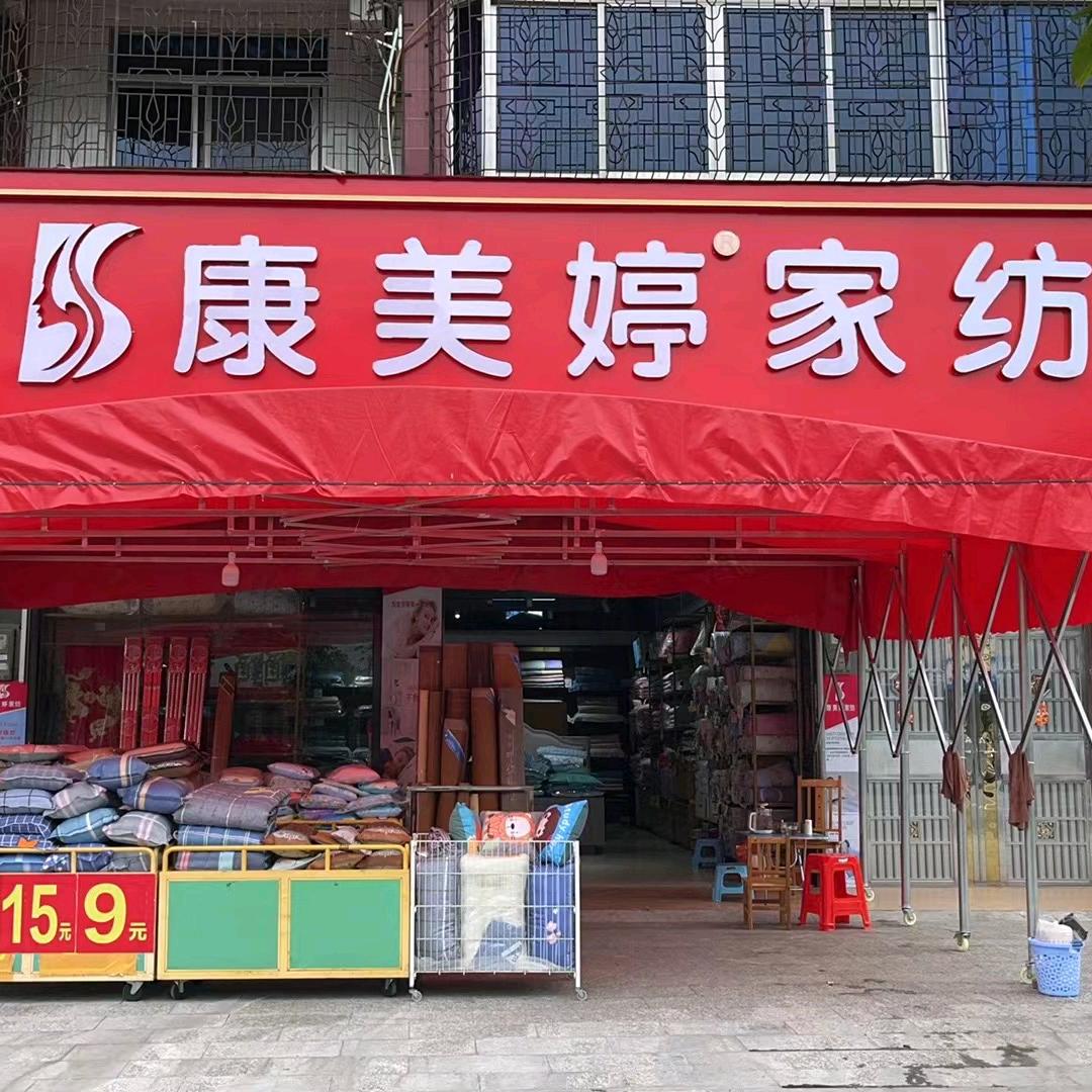 康美婷家纺（大镇店）