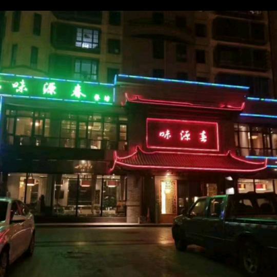 味源春餐坊