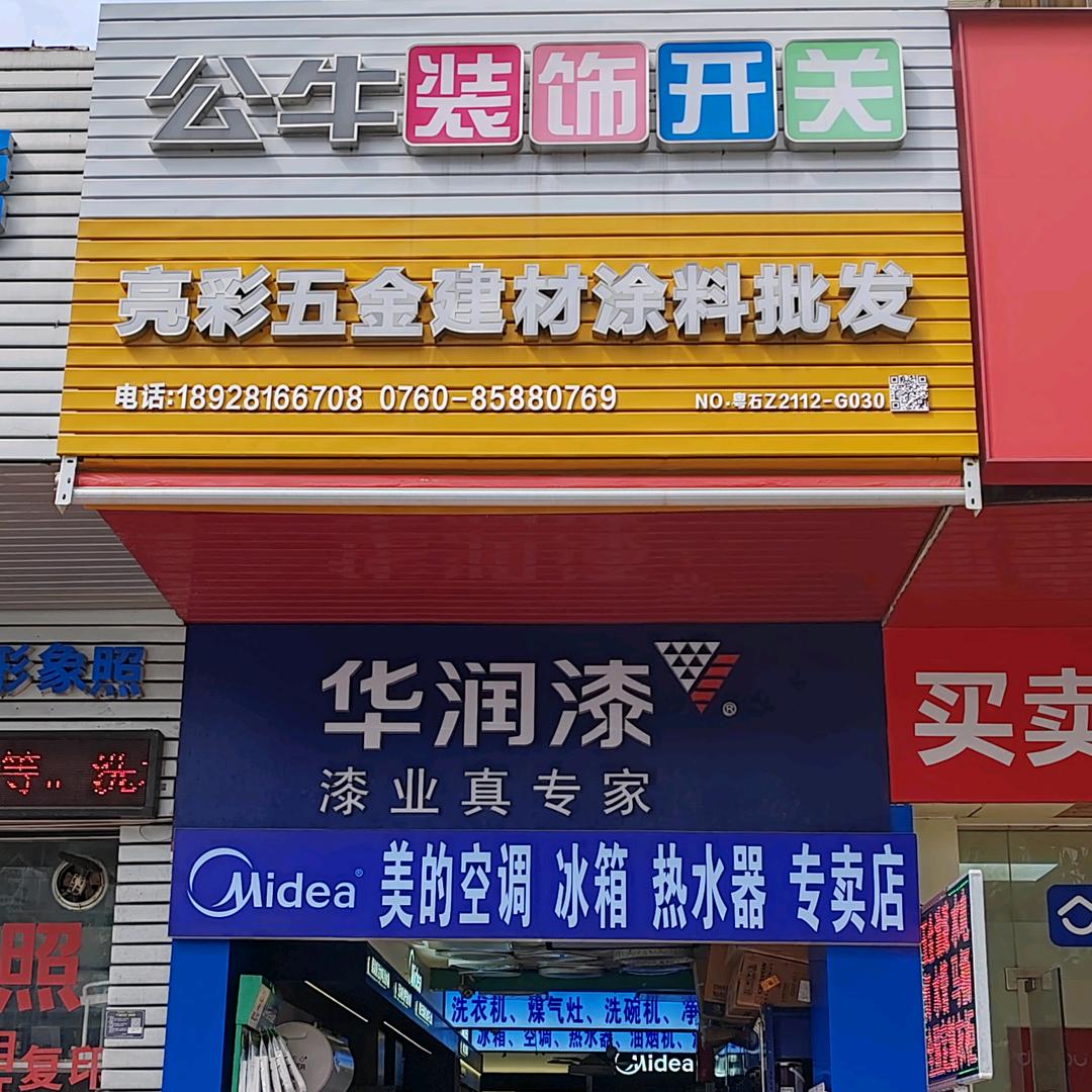 三乡镇彩亮电器