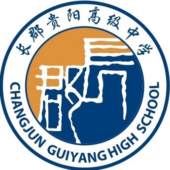 长郡贵阳高级中学