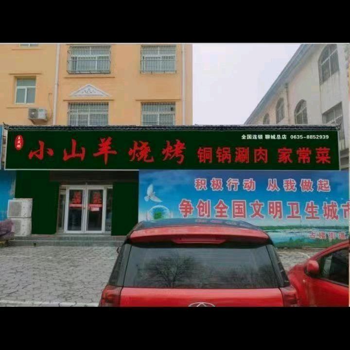 小山羊烧烤家常菜铜锅涮肉