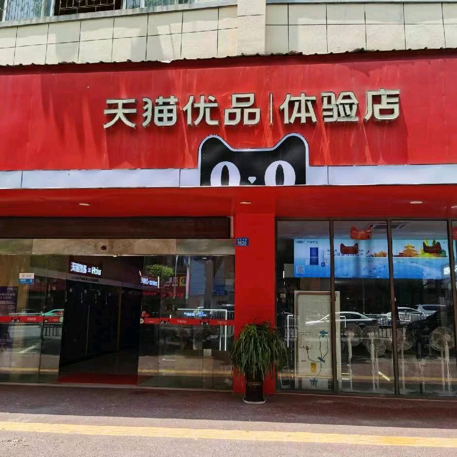 景德镇珠山区石狮埠天猫优品体验店