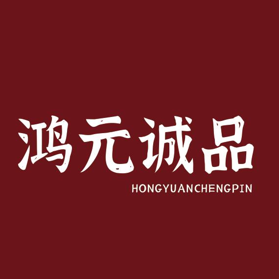 鸿元诚品滋补养生专营店