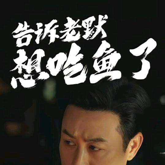 老莫