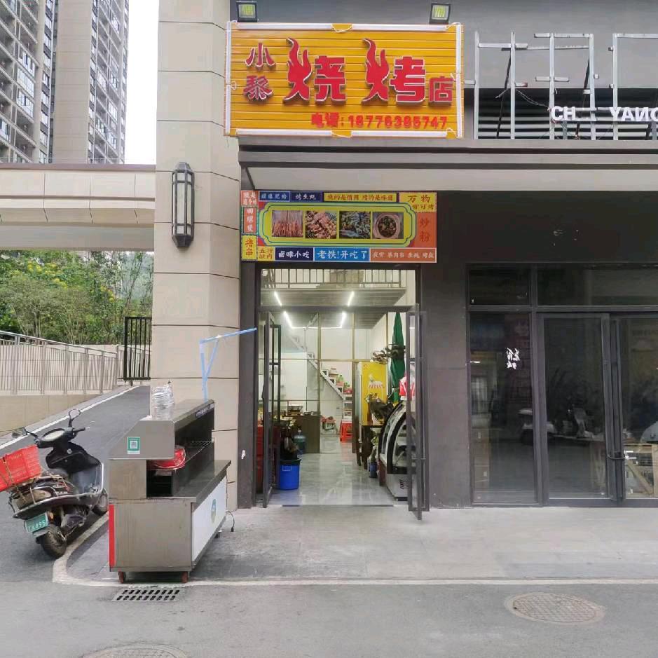 绿地城小黎烧烤店