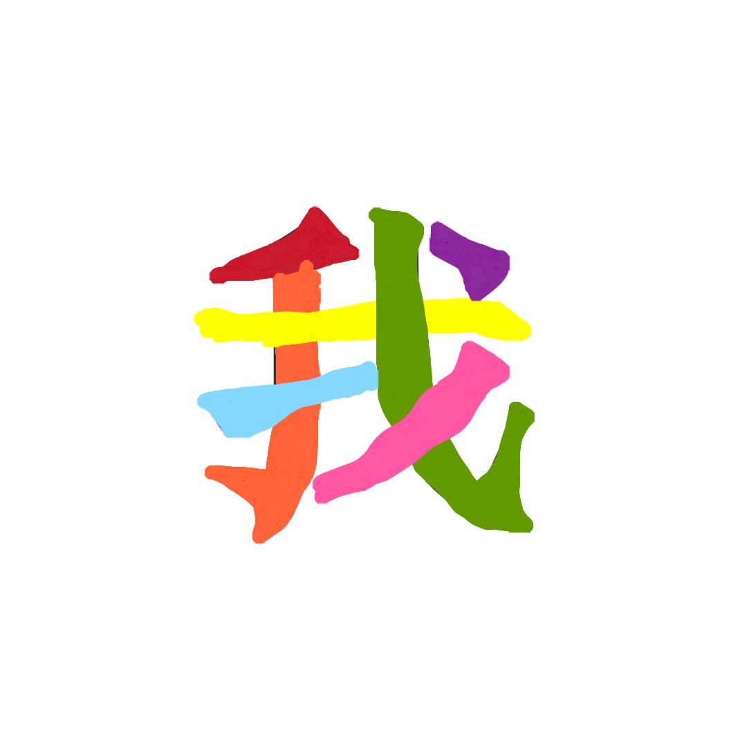 乐呵呵😋~~多好~~