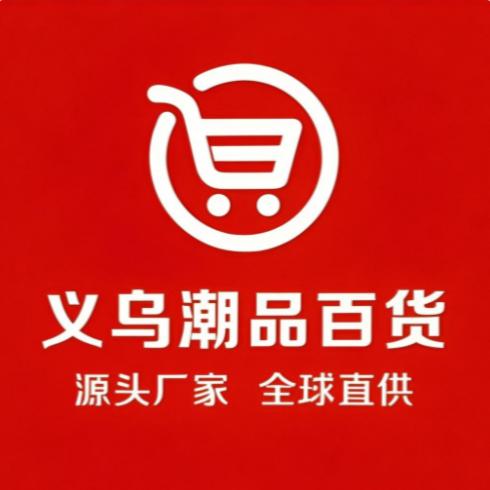 义乌小商品百货厂家
