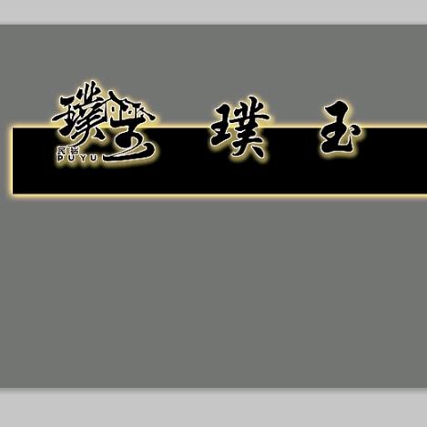 璞玉民宿（九山顶店）