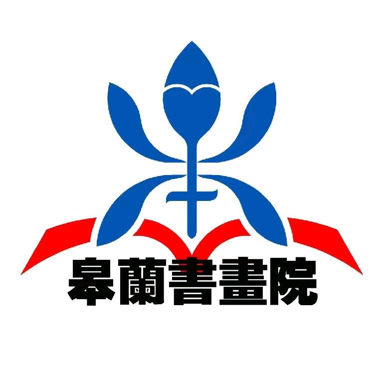 皋兰书画院（培训、研学）