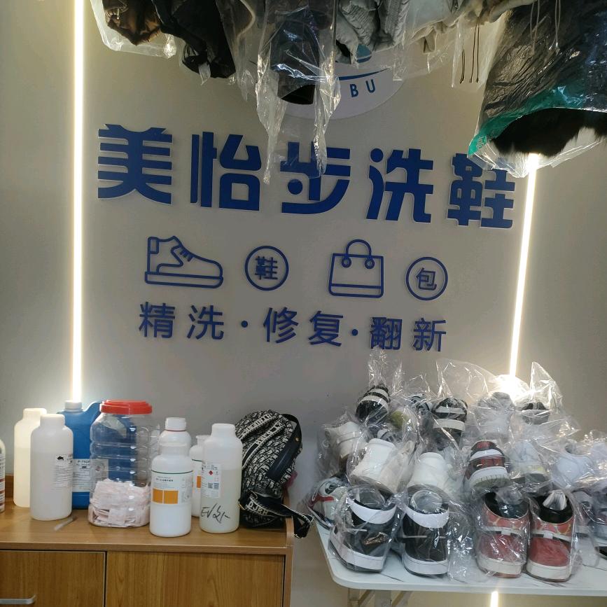 美怡步洗鞋修鞋（润达店）