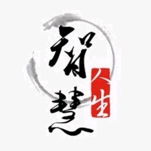 人性智慧课堂096