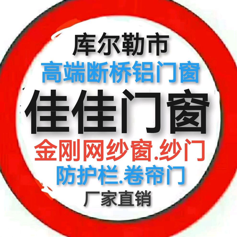 库尔勒门窗.防护栏.纱窗工厂店