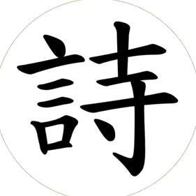 古诗词花园
