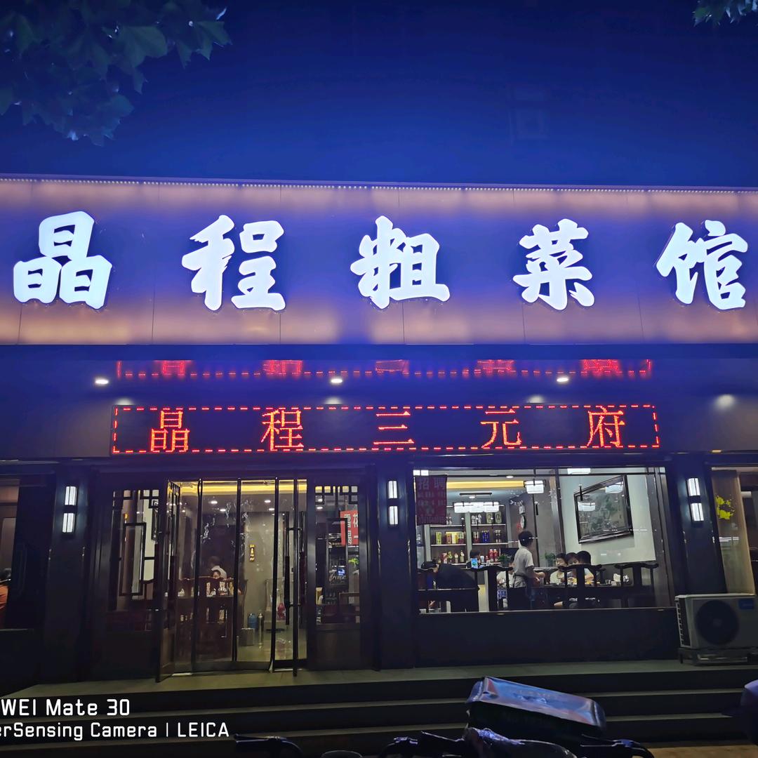 晶程粗菜馆