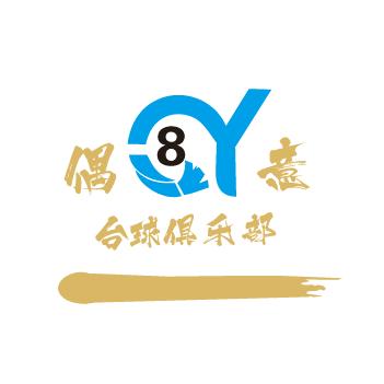 🎱偶意台球俱乐部💕