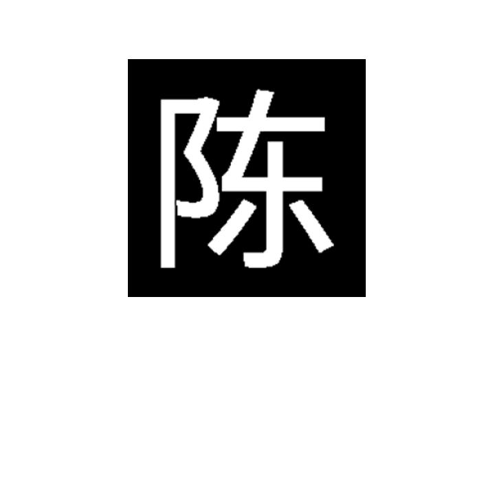 今生缘陈