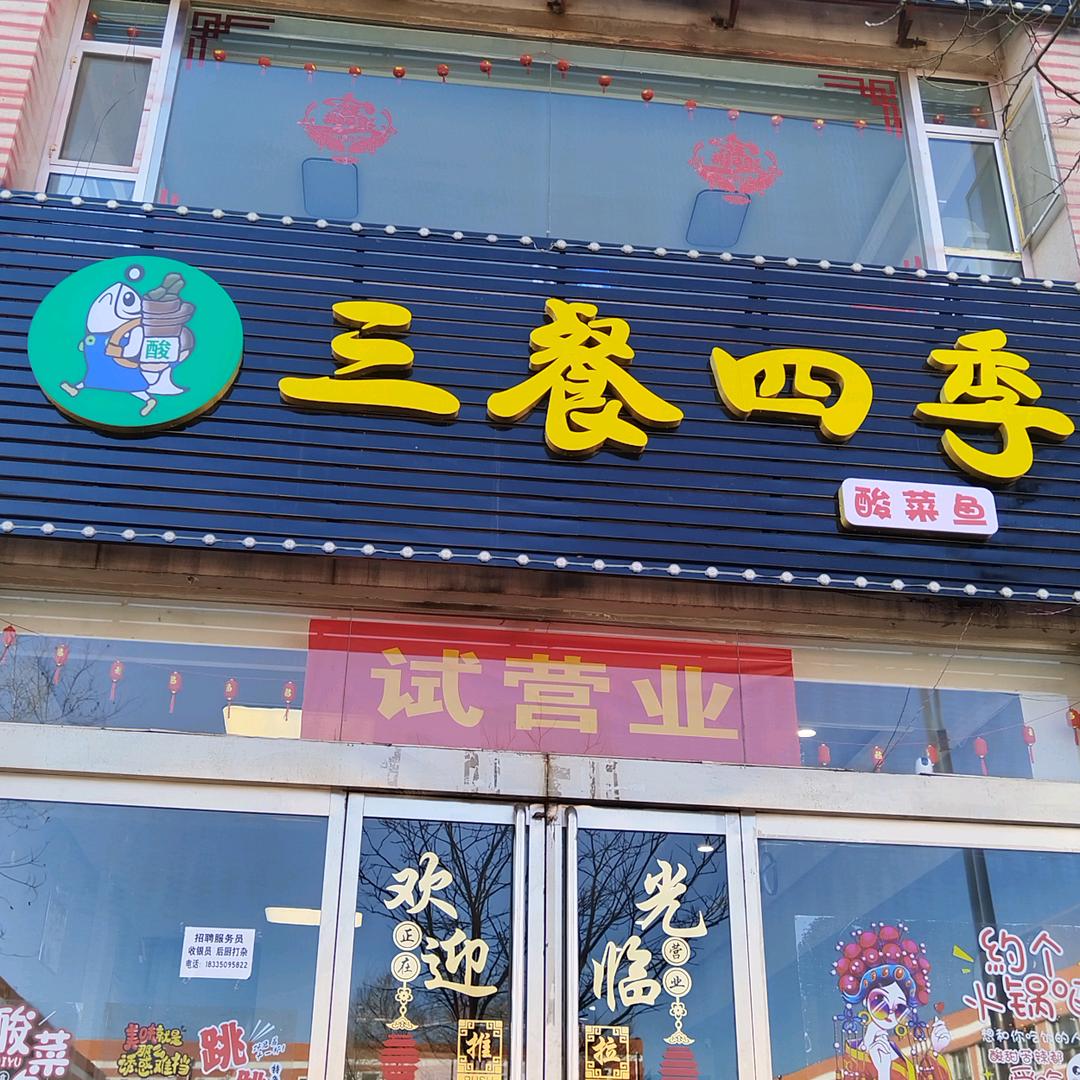 三餐四季{酸菜鱼}