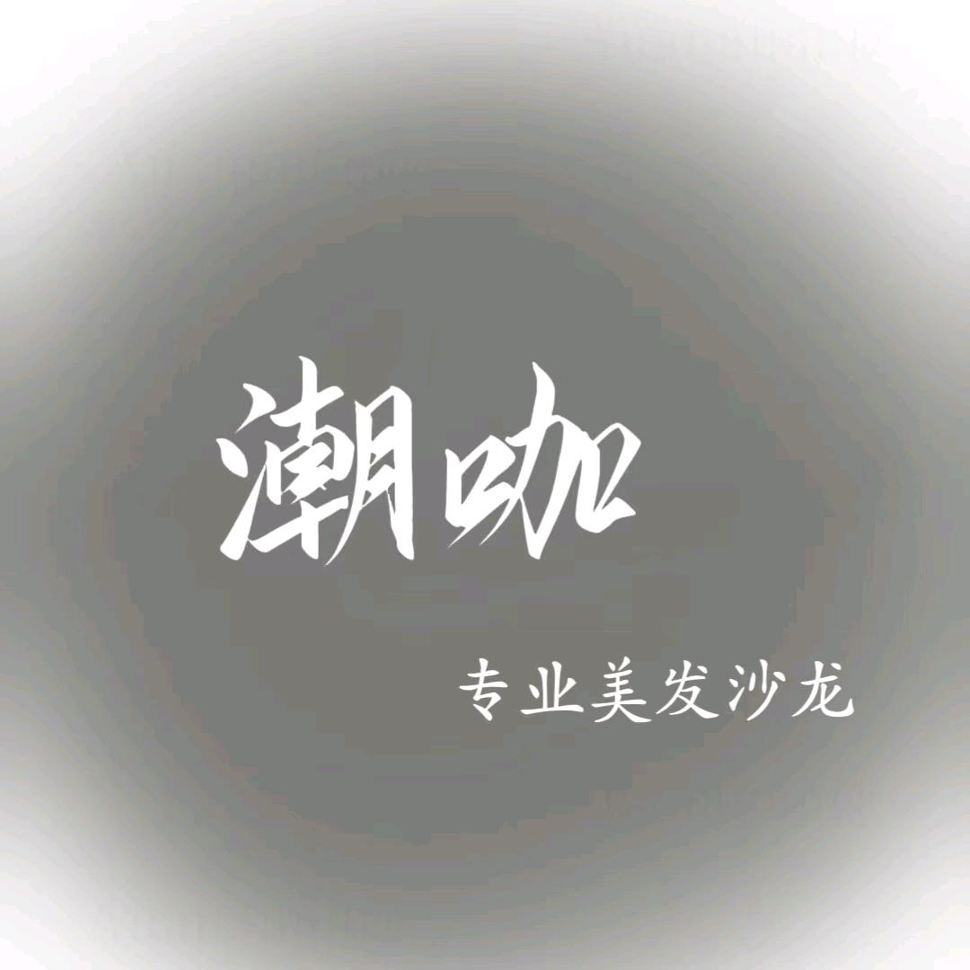 潮咖美发（新县专业收长头发）