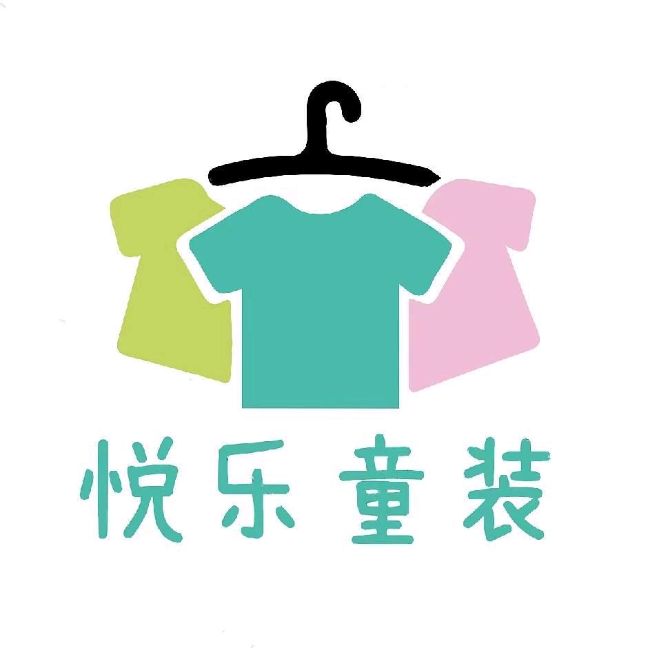 悦乐童装