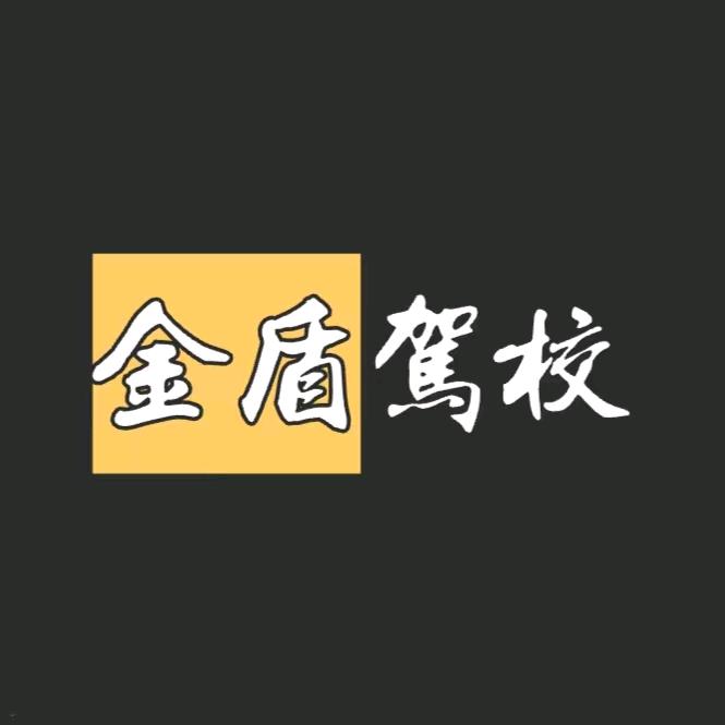 金盾驾校。