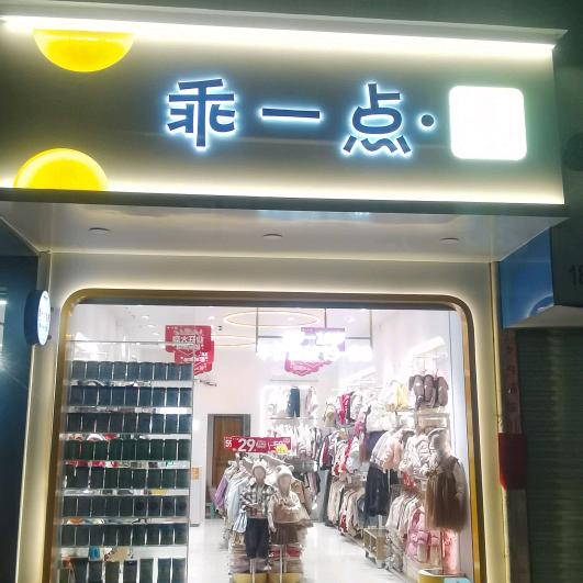 兴安美丽源母婴&乖一点童装