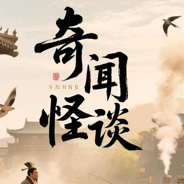 奇闻怪谈