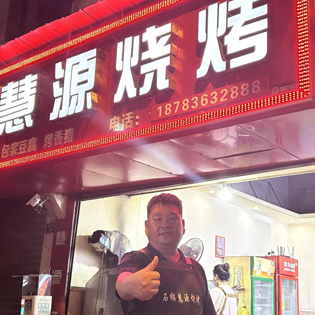 慧源烧烤官方号