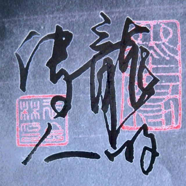 墨缘6356