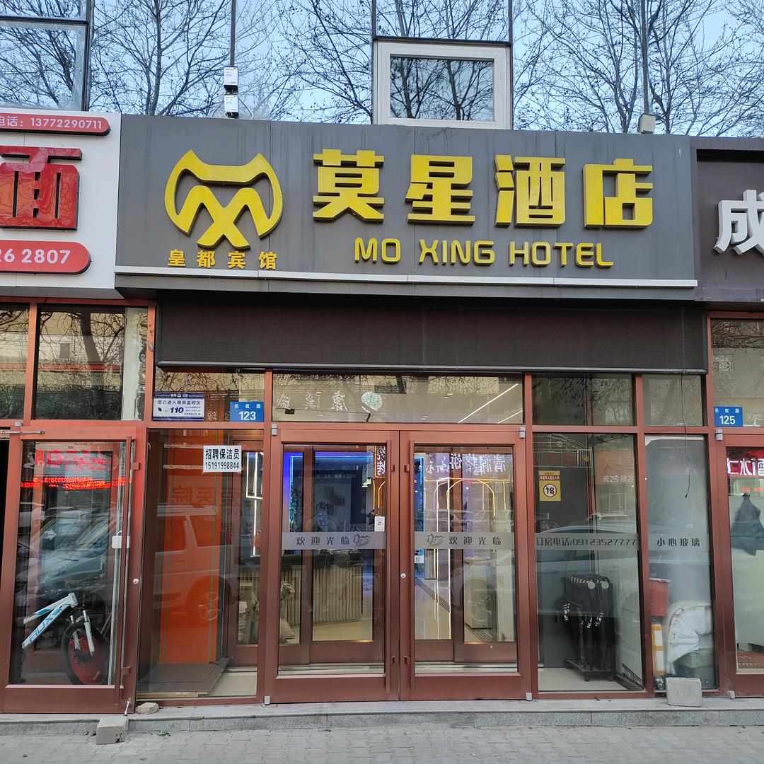榆林市榆阳区莫星皇都宾馆